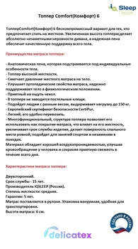 Матрас диванный - Топпер IQ KOMFORT Spánku (Комфорт) 6, высота = 3 см., Delicatex