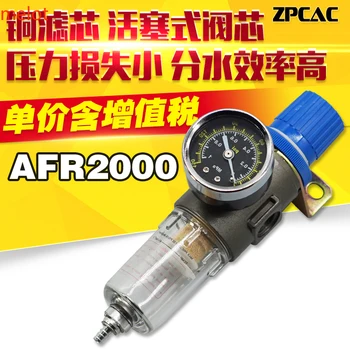 Zdroj plynu procesor filter ventil AFR2000 olej-voda oddeľovač namiesto AIRTAC.