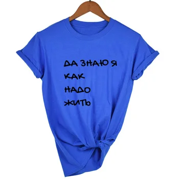 Áno, ja Viem, Ako Sa Žije ruskej List Vytlačené T Shirt Ženy Lete Vtipné Citáty Krátky Rukáv Topy Čaj Ženský Život T-shirt