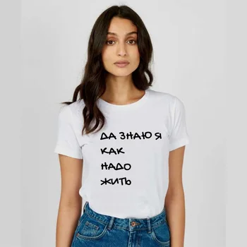 Áno, ja Viem, Ako Sa Žije ruskej List Vytlačené T Shirt Ženy Lete Vtipné Citáty Krátky Rukáv Topy Čaj Ženský Život T-shirt