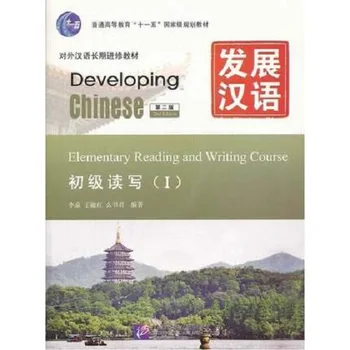 Rozvoj Čínskej Elementárne Čítanie a Písanie Samozrejme I (s MP3) Učiť Čínske znaky knihy